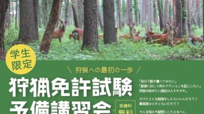 令和7年度 学生向け狩猟免許試験予備講習会開催のお知らせ