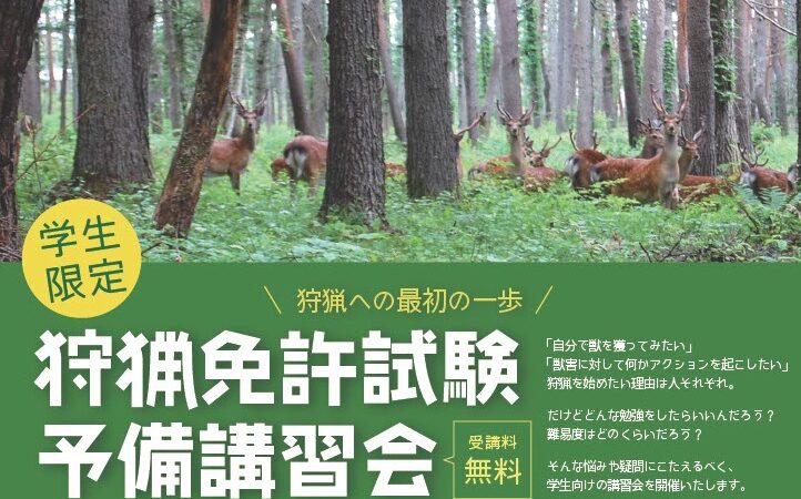 令和7年度 学生向け狩猟免許試験予備講習会開催のお知らせ
