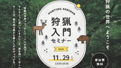 2025狩猟入門セミナー開催のお知らせ