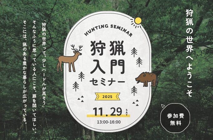 2025狩猟入門セミナー開催のお知らせ