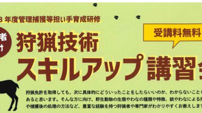 令和8年度【初心者向け】狩猟スキルアップ講習会開催のお知らせ