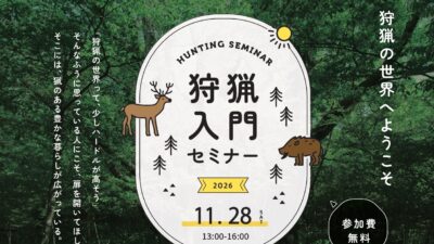2026狩猟入門セミナー開催のお知らせ