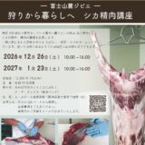 狩りから暮らしへ　「シカ精肉講座」