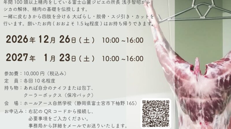 狩りから暮らしへ　「シカ精肉講座」