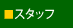 �X�^�b�t