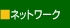 �l�b�g���[�N