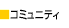 �R�~���j�e�B