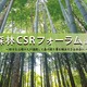 森林CSRフォーラム開催！