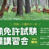 令和6年度 学生向け狩猟免許試験予備講習会開催のお知らせ