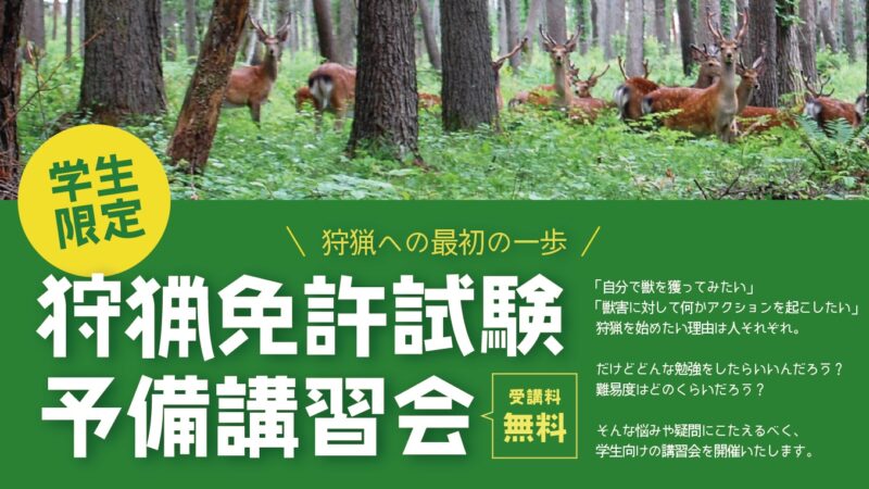 令和6年度 学生向け狩猟免許試験予備講習会開催のお知らせ