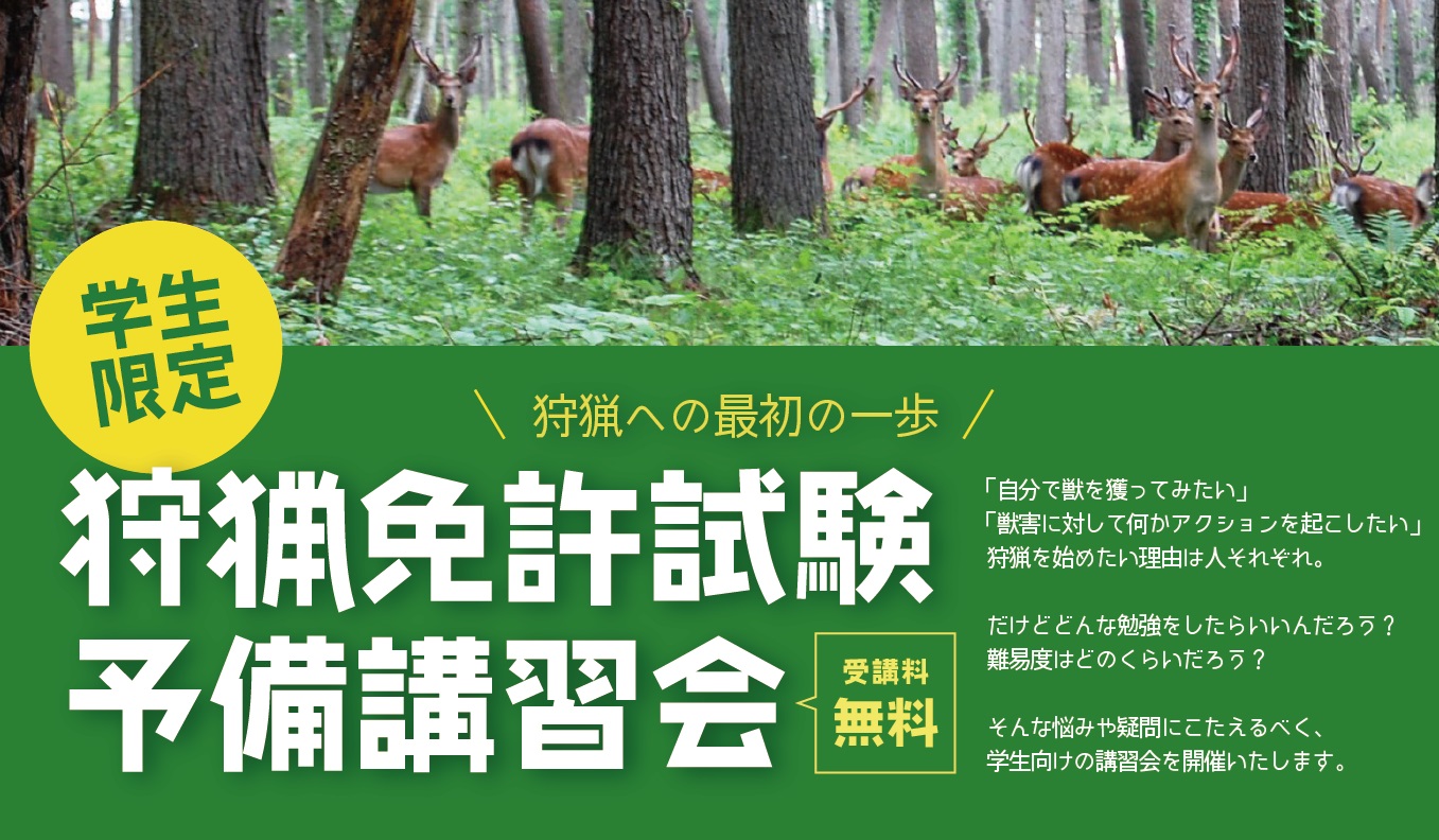 令和6年度 学生向け狩猟免許試験予備講習会開催のお知らせ | 富士山麓