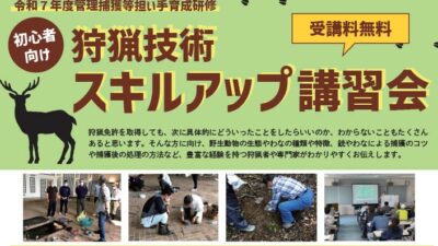 令和7年度【初心者向け】狩猟スキルアップ講習会開催のお知らせ