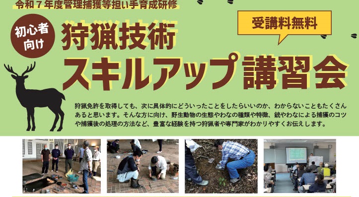 令和7年度【初心者向け】狩猟スキルアップ講習会開催のお知らせ