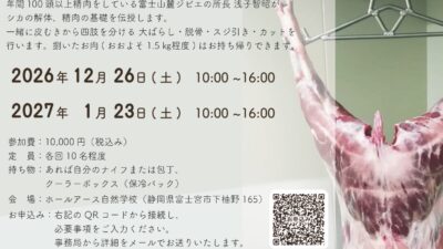 狩りから暮らしへ　「シカ精肉講座」