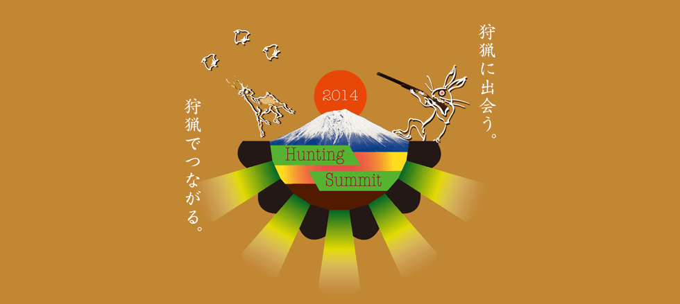 第２回狩猟サミットIN富士山　狩猟にであう。狩猟でつながる。