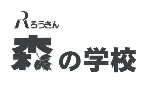 ろうきん森の学校