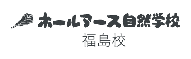 ホールアース自然学校福島校