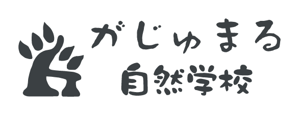 がじゅまる自然学校