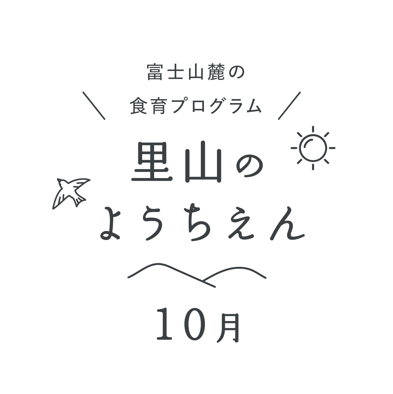 富士山麓の食育プログラム 里山のようちえん10月