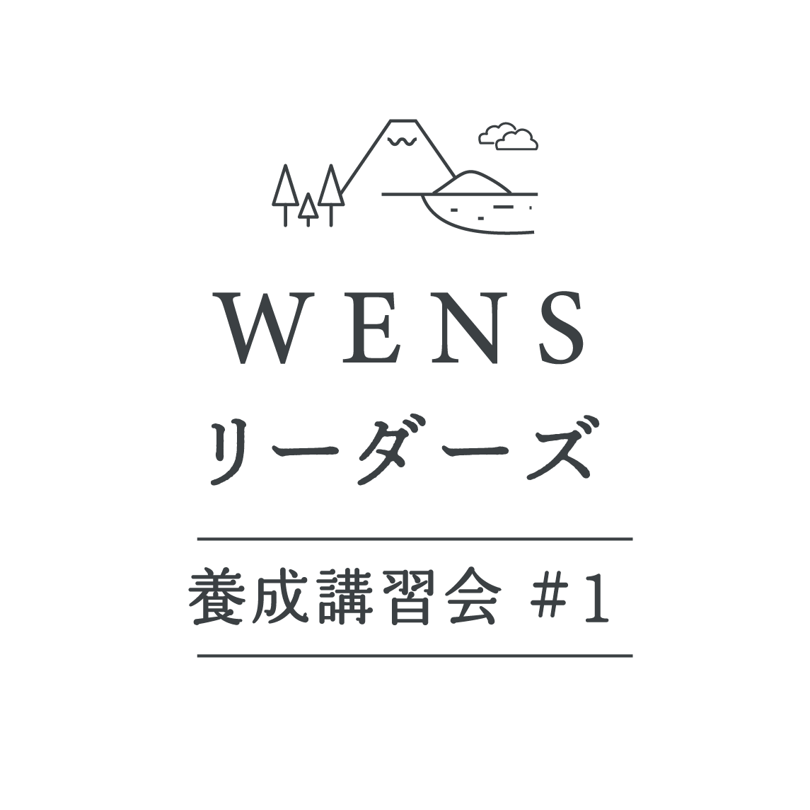 WENSリーダーズ養成講習会 #1