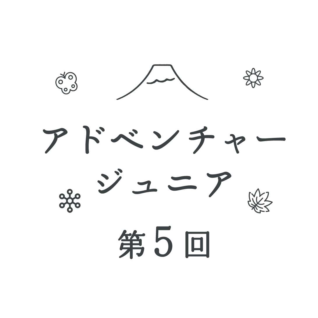 アドベンチャージュニア第５回