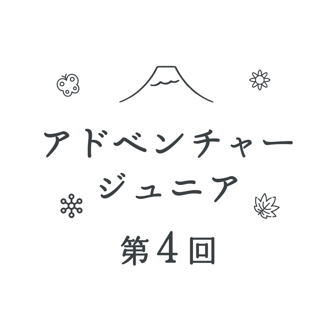 アドベンチャージュニア第４回