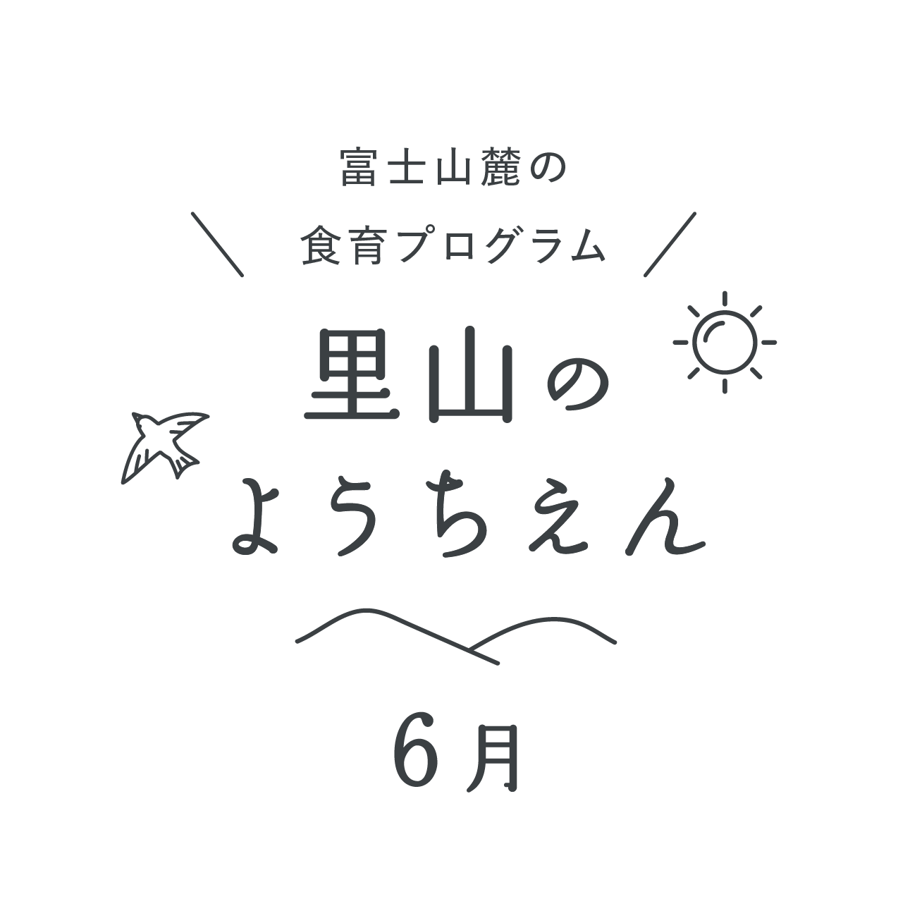 里山のようちえん6月