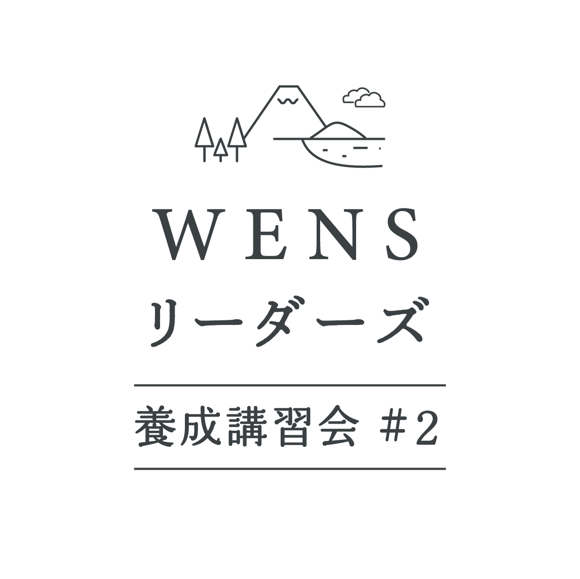 WENSリーダーズ養成講習会 #2