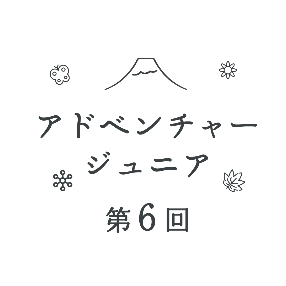 アドベンチャージュニア第６回