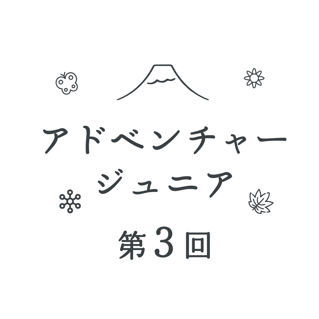 アドベンチャージュニア第３回