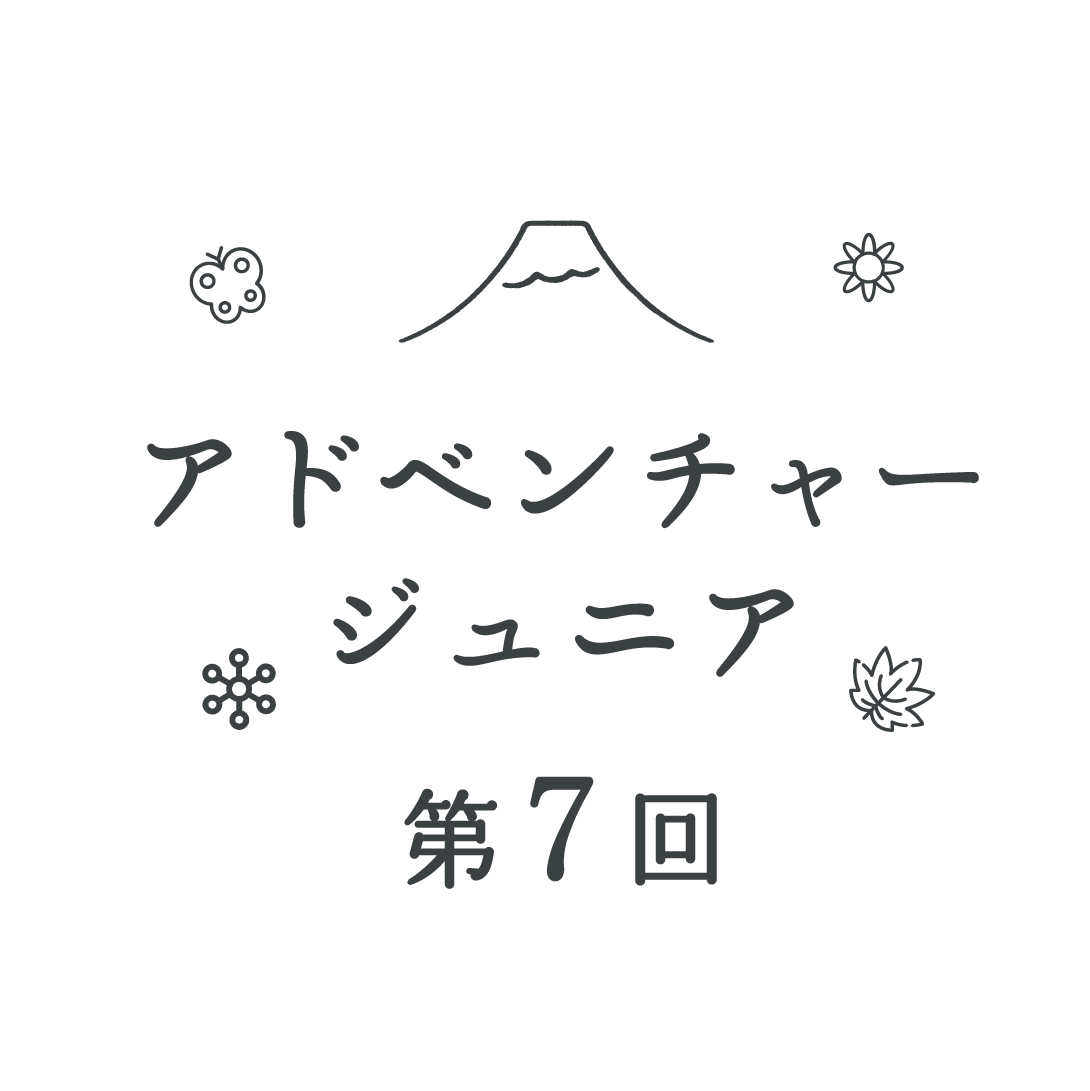 アドベンチャージュニア第７回