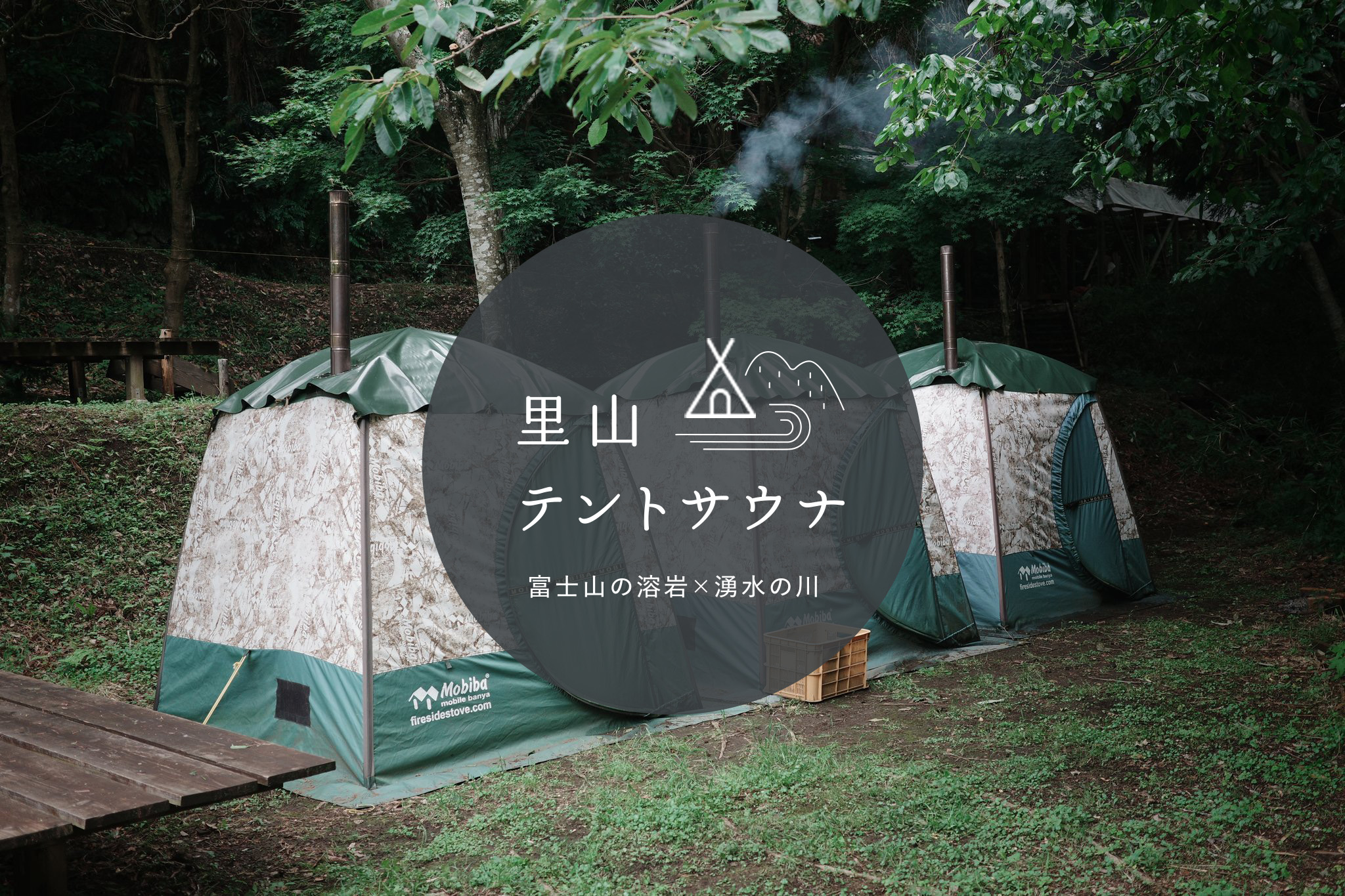 里山テントサウナ - ホールアース自然学校