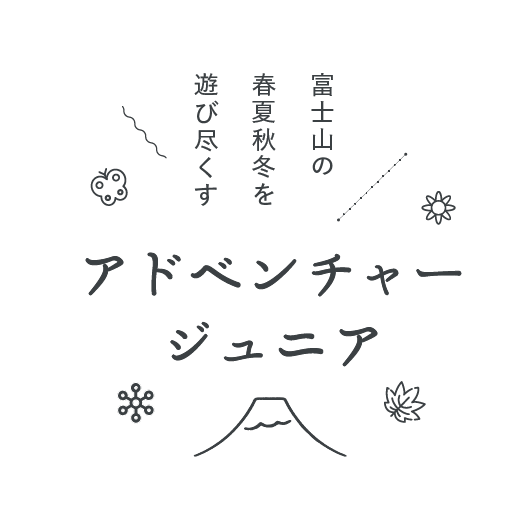 富士山の春夏秋冬を遊び尽くす
アドベンチャージュニア